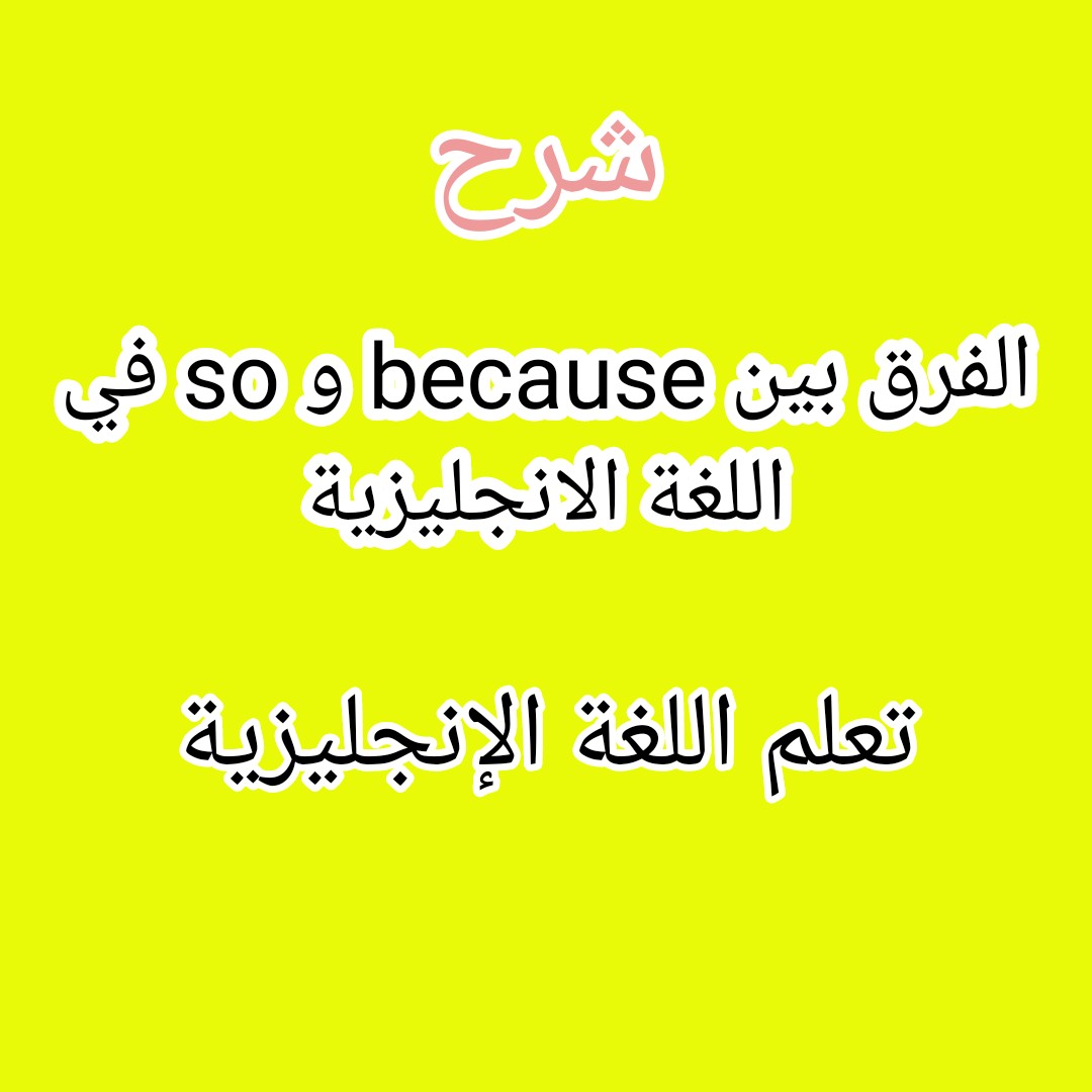 الفرق بين because و so في اللغة الانجليزية