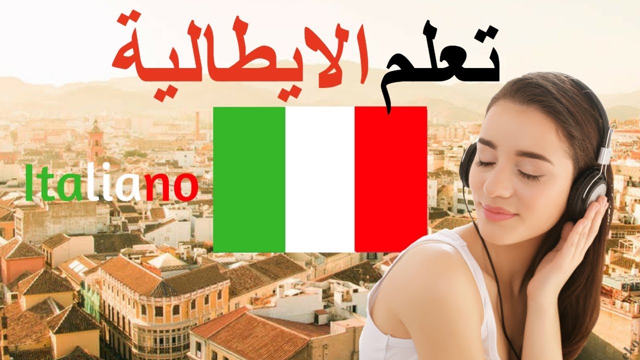 كتاب تعلم اللغة الإيطالية مترجم بالعربية المغتربين
