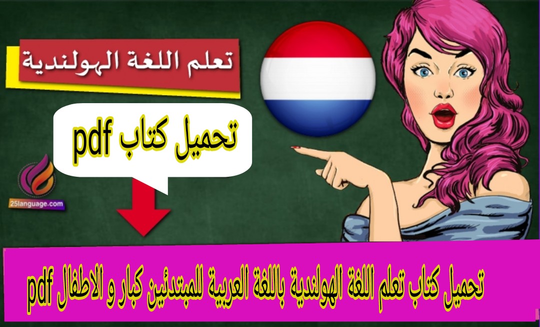تحميل افضل كورس سيساعدك في  تعلم اللغة الهولندية ترجمة بالعربي