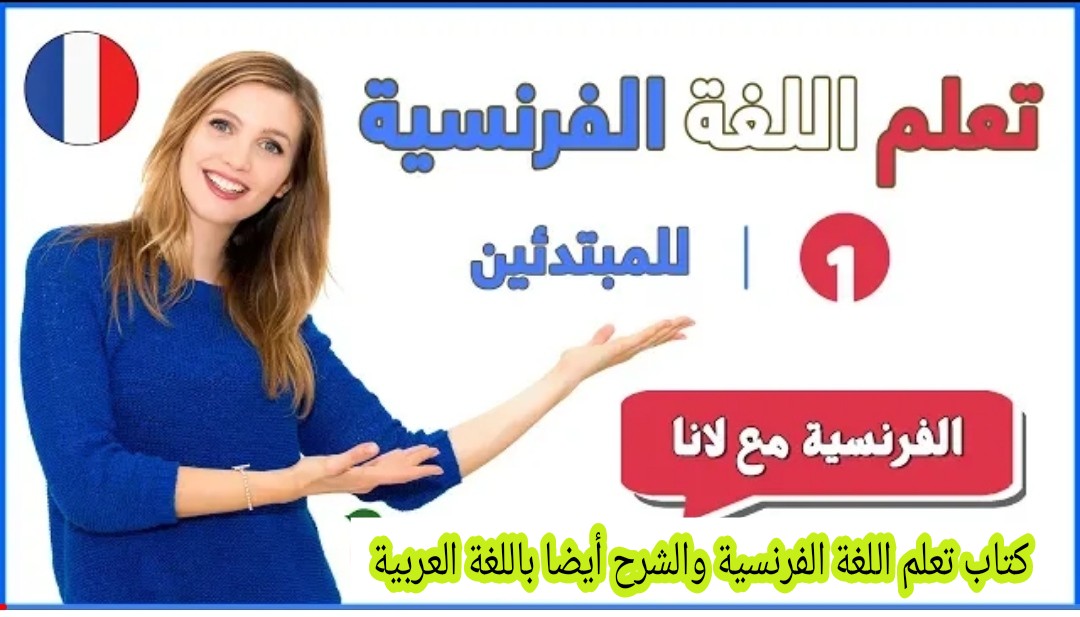 تحميل كتاب سيساعدك على  تعلم اساسيات اللغة الفرنسية والشرح بالعربي