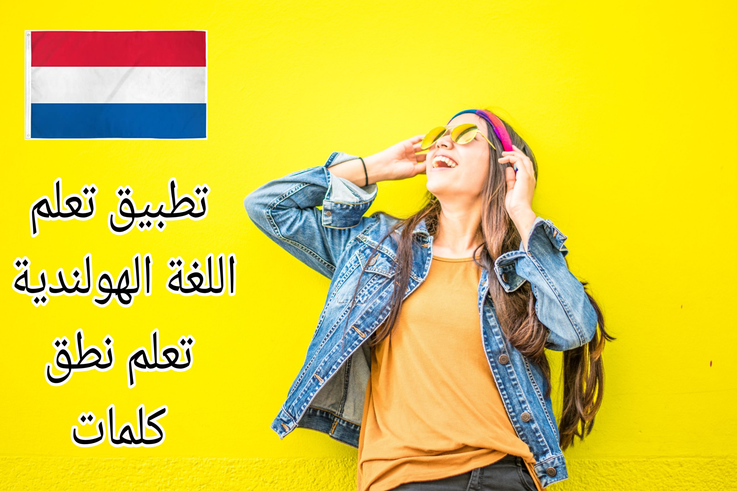 تحميل تطبيق لتعلم الهولندية تعليم نطق وسماع قواعد اللغة الهولندية