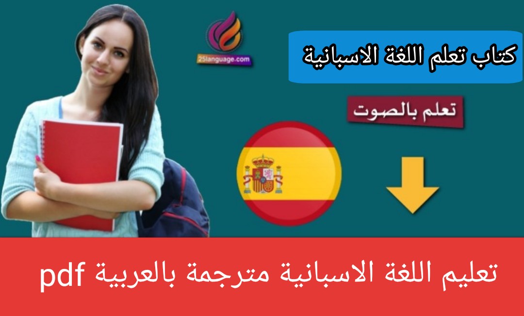 كتاب تعلم اللغة الاسبانية مترجمة بالعربية