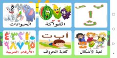 تحميل تطبيق رائع وممتع لتعليم اللغة العربية للأطفال بالصوت والصورة